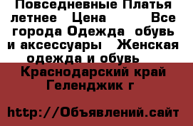 Повседневные Платья летнее › Цена ­ 800 - Все города Одежда, обувь и аксессуары » Женская одежда и обувь   . Краснодарский край,Геленджик г.